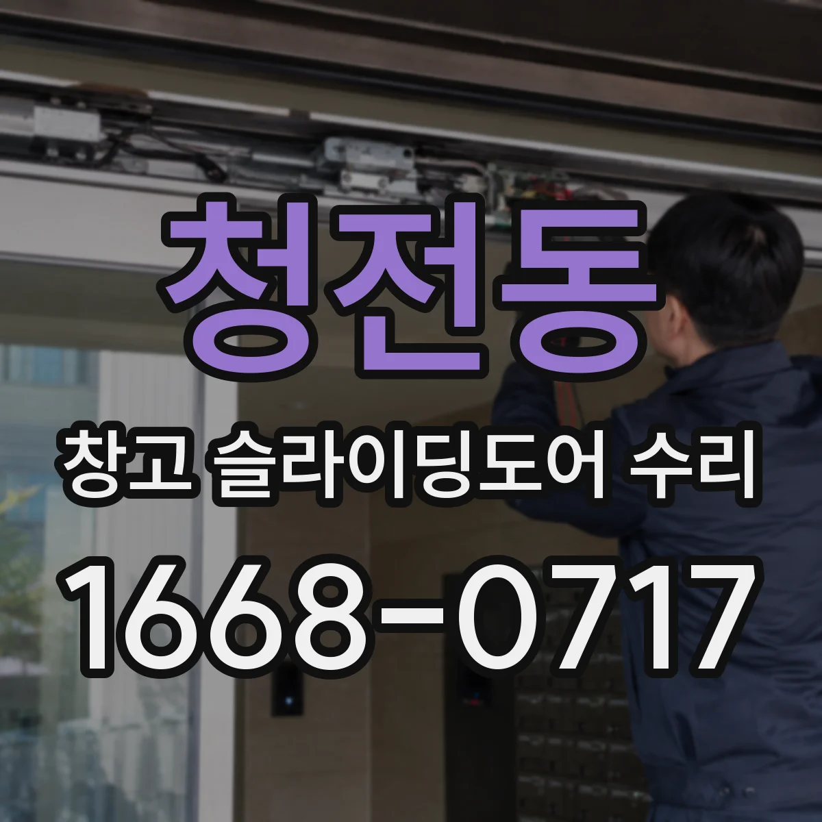 청전동 창고 슬라이딩도어 수리