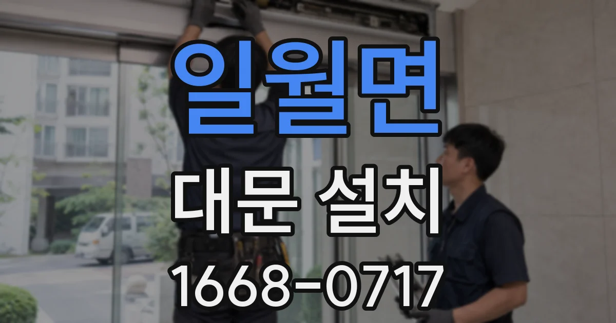 일월면 대문 설치