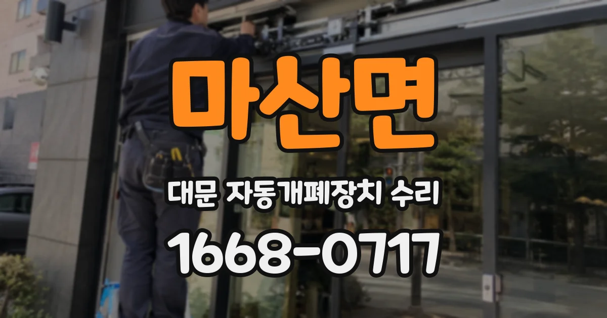 마산면 대문 자동개폐장치 수리