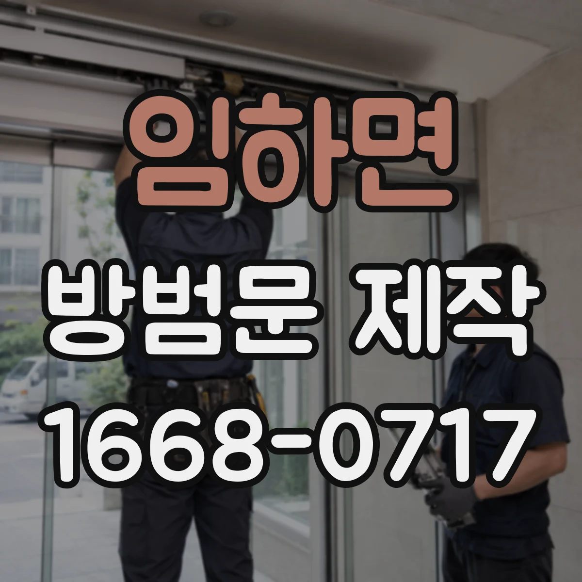 임하면 방범문 제작