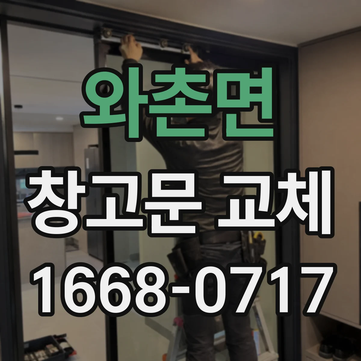 와촌면 창고문 교체