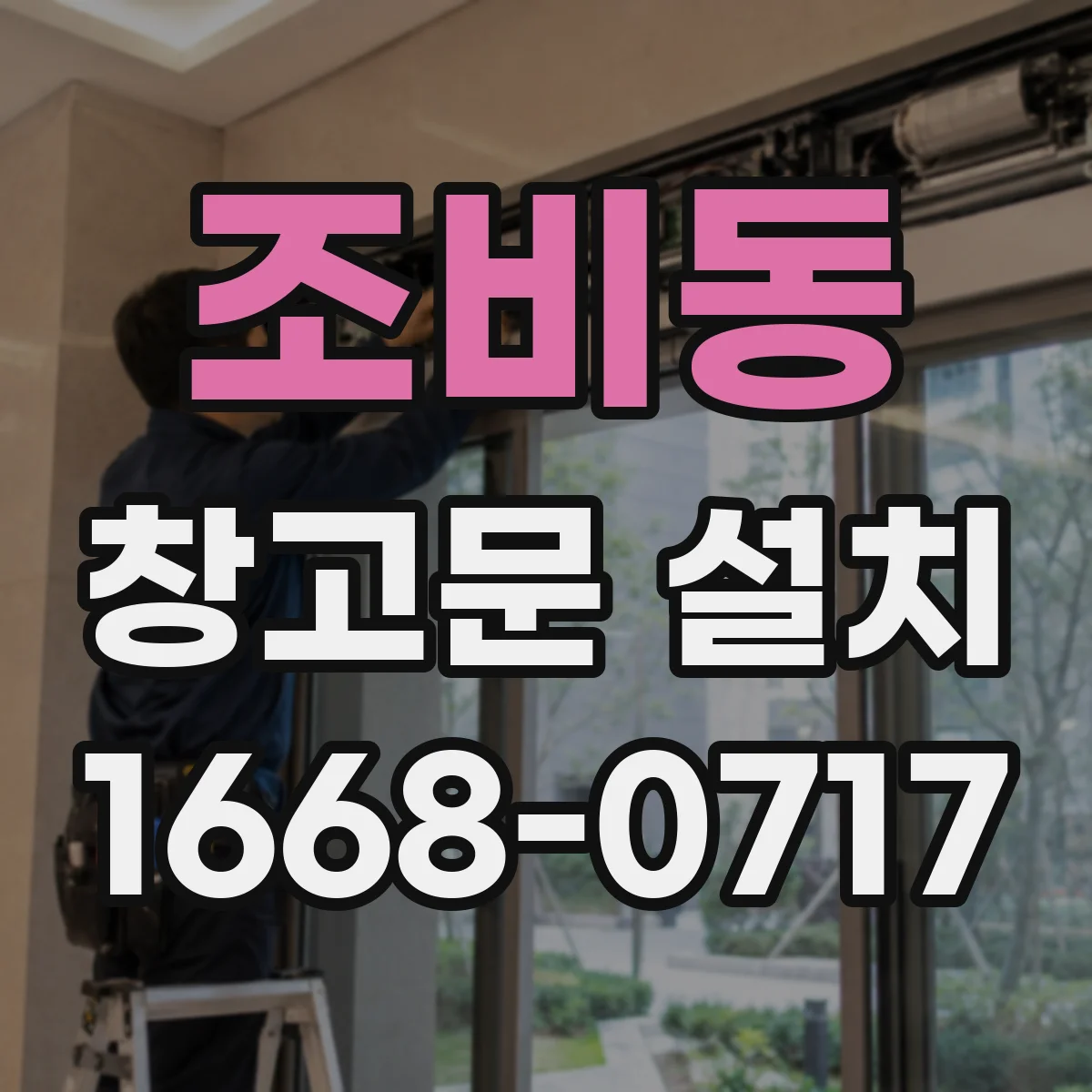 조비동 창고문 설치