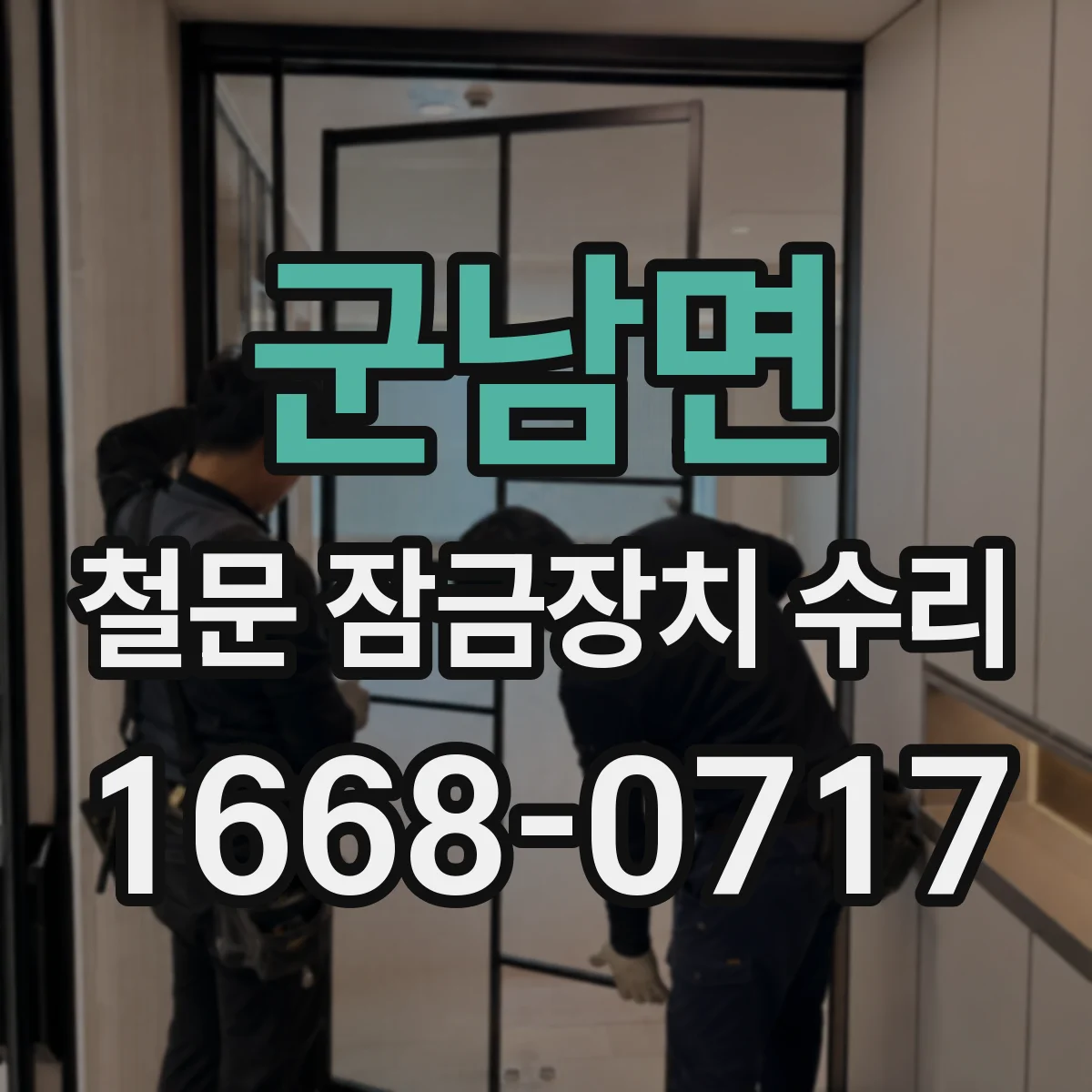 군남면 철문 잠금장치 수리