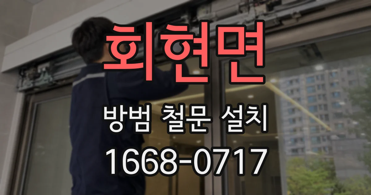 회현면 방범 철문 설치