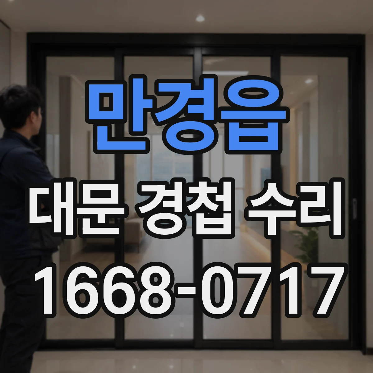 만경읍 대문 경첩 수리