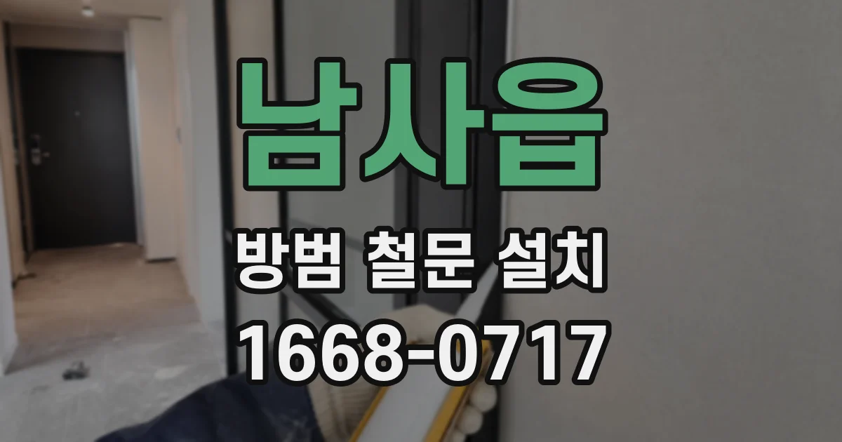 남사읍 방범 철문 설치