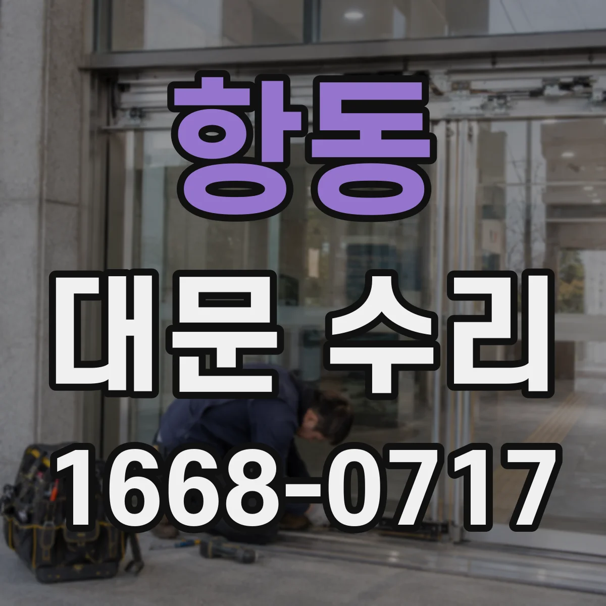 항동 대문 수리