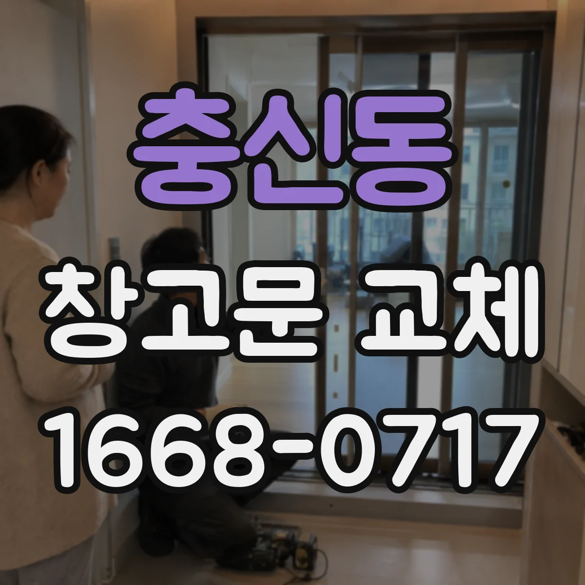 충신동 창고문 교체