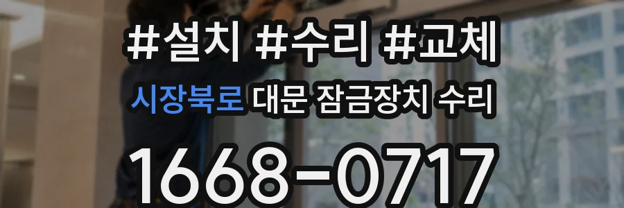 시장북로 대문 잠금장치 수리
