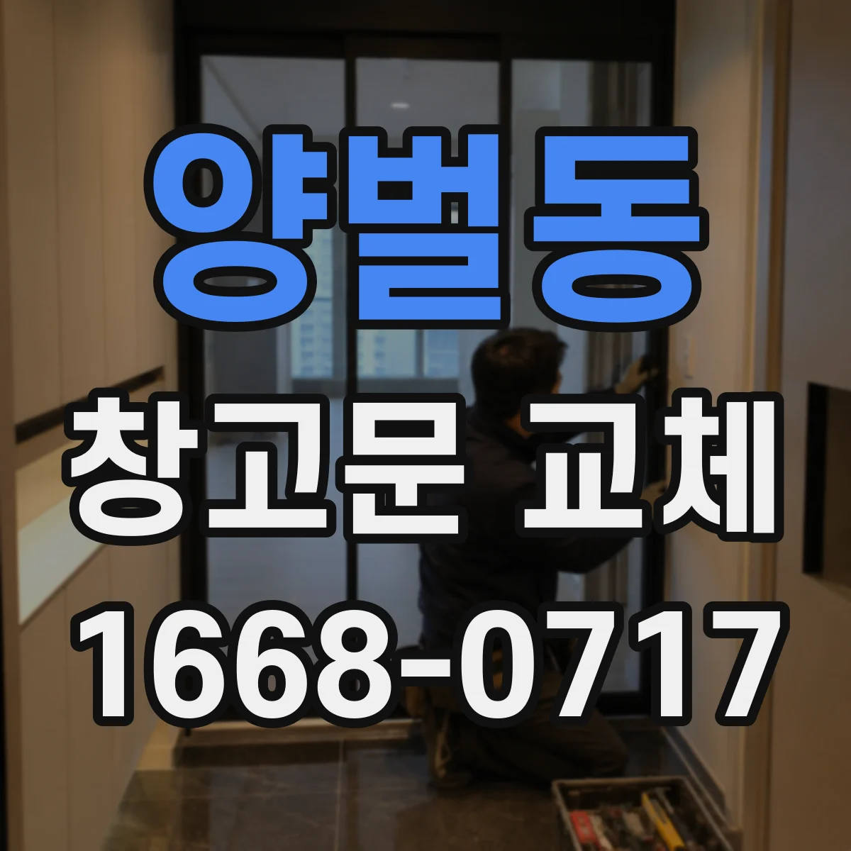 양벌동 창고문 교체