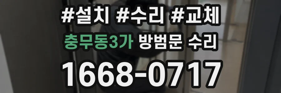 충무동3가 방범문 수리
