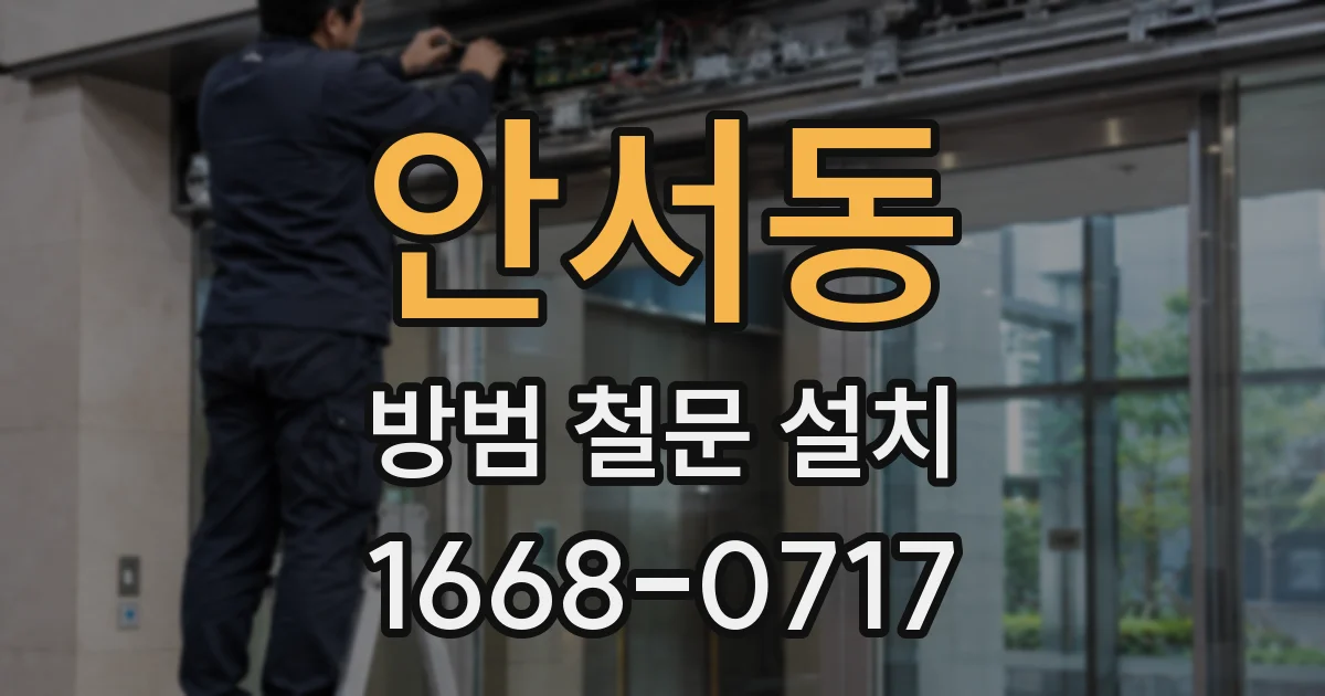 안서동 방범 철문 설치