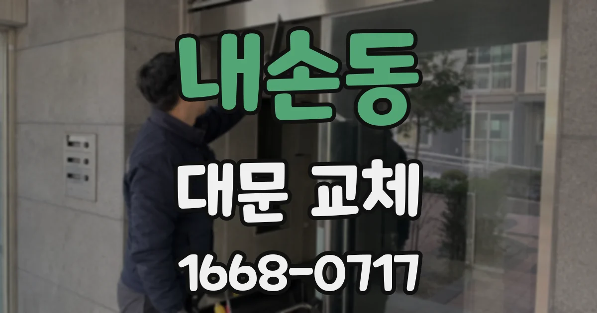 내손동 대문 교체