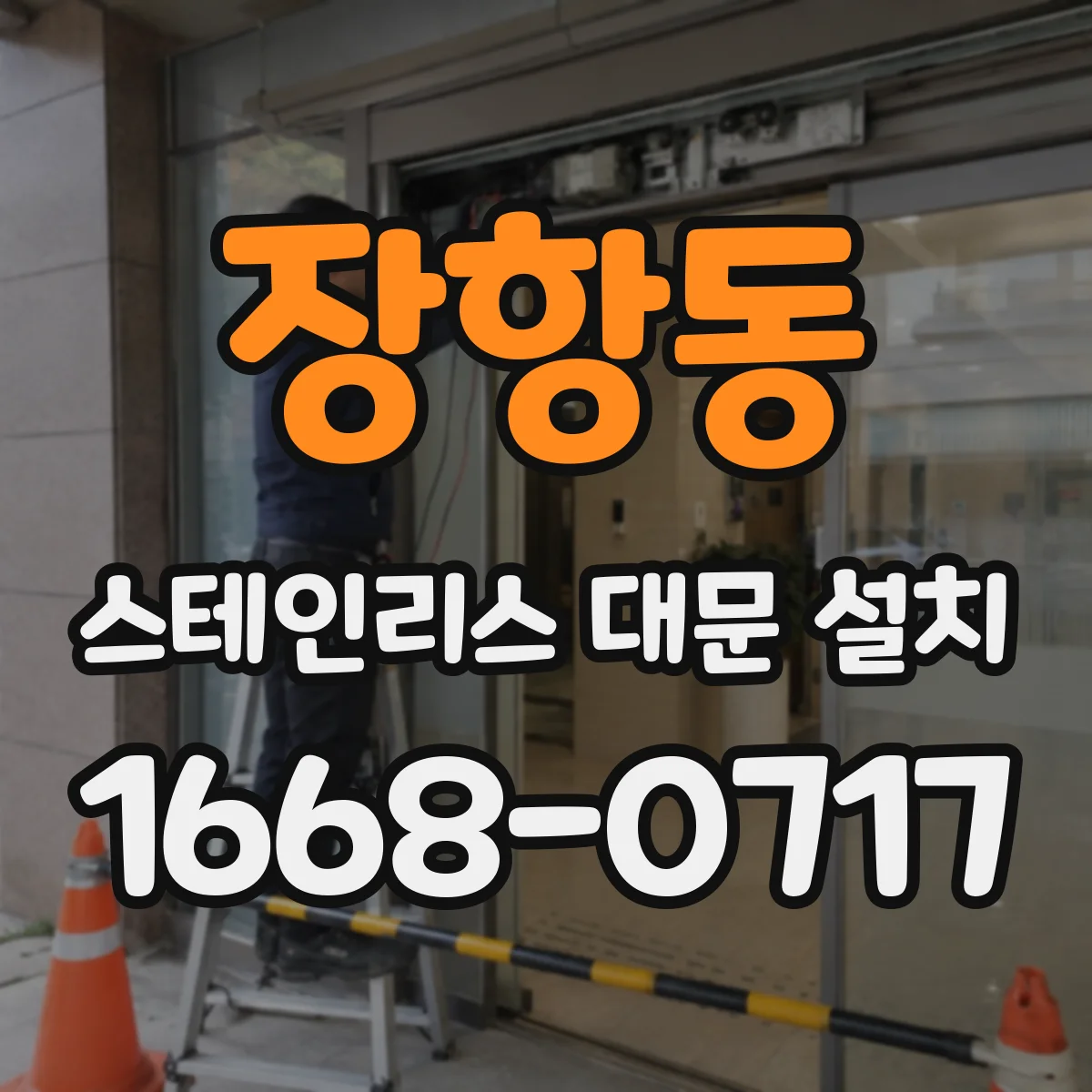 장항동 스테인리스 대문 설치