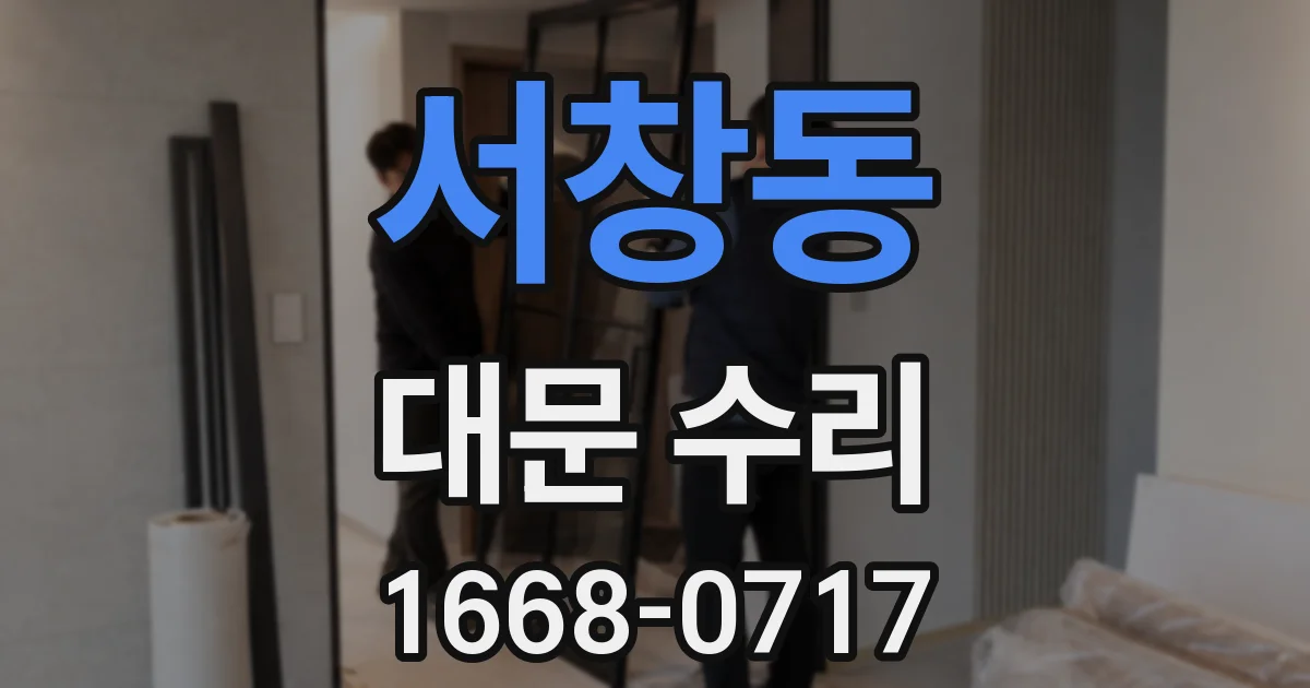 서창동 대문 수리