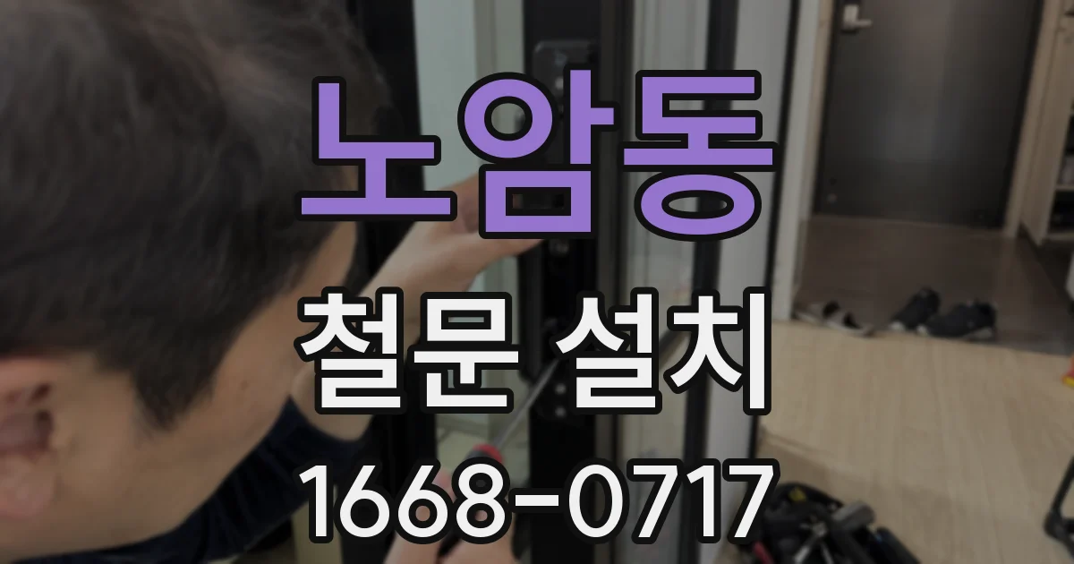 노암동 철문 설치