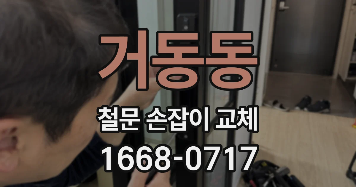 거동동 철문 손잡이 교체