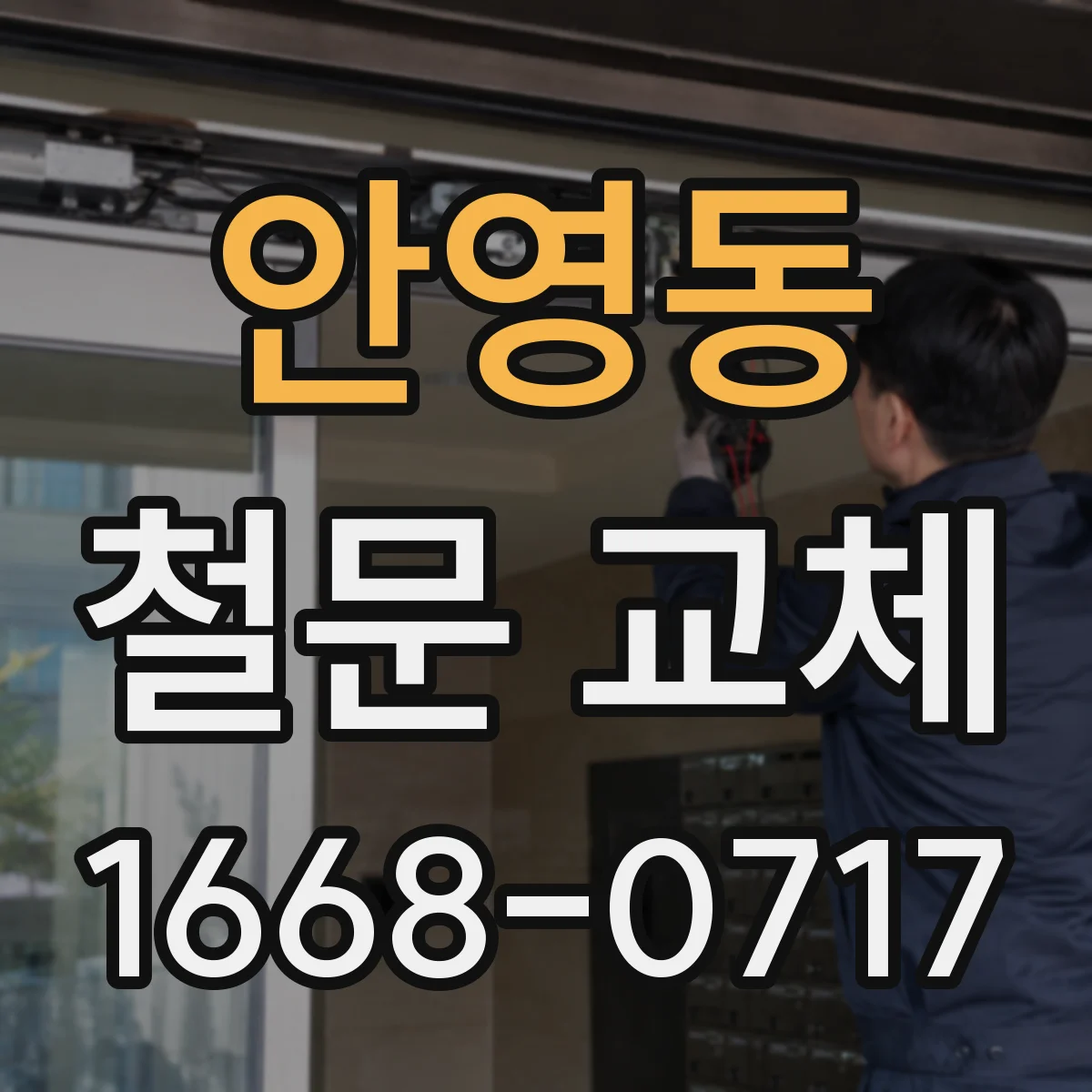 안영동 철문 교체