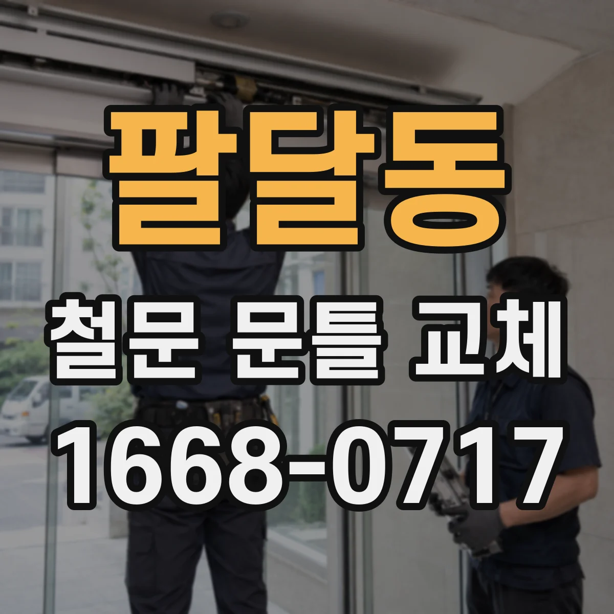 팔달동 철문 문틀 교체