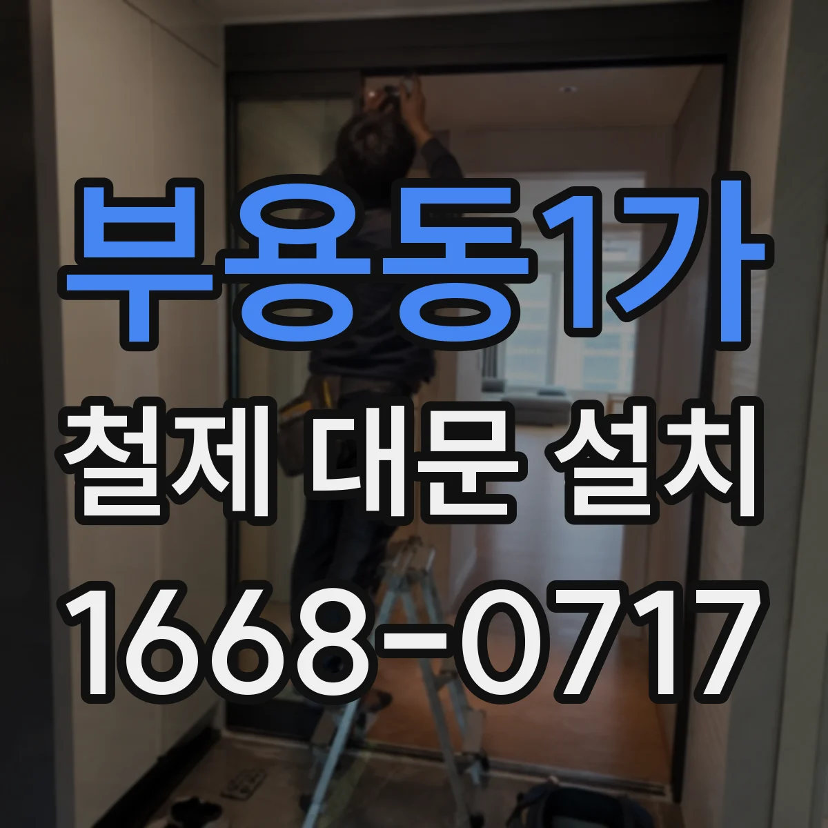 부용동1가 철제 대문 설치