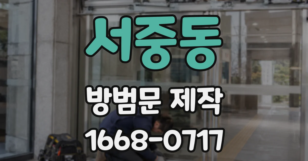 서중동 방범문 제작