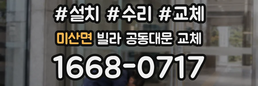 미산면 빌라 공동대문 교체