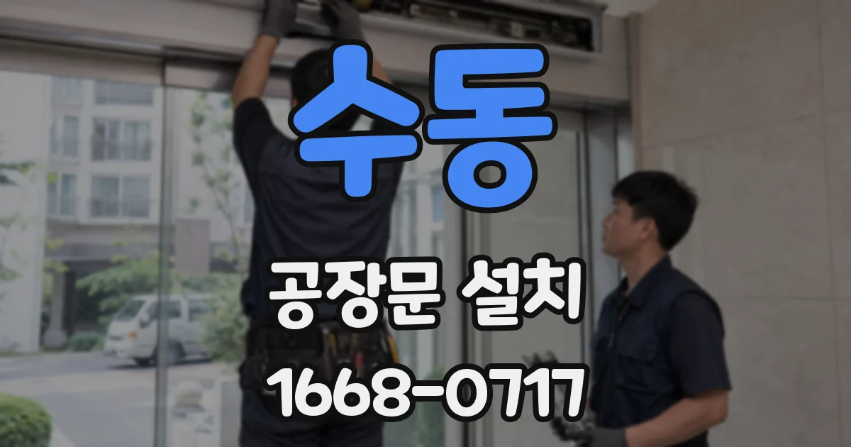 수동 공장문 설치