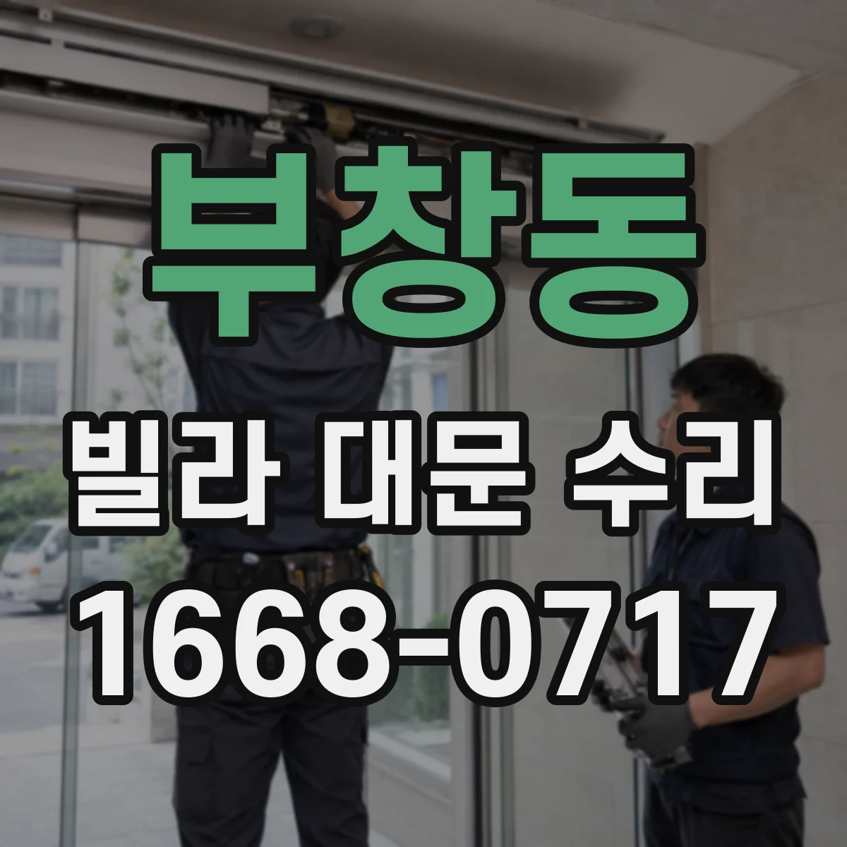 부창동 빌라 대문 수리