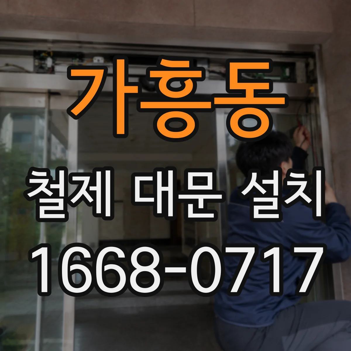 가흥동 철제 대문 설치