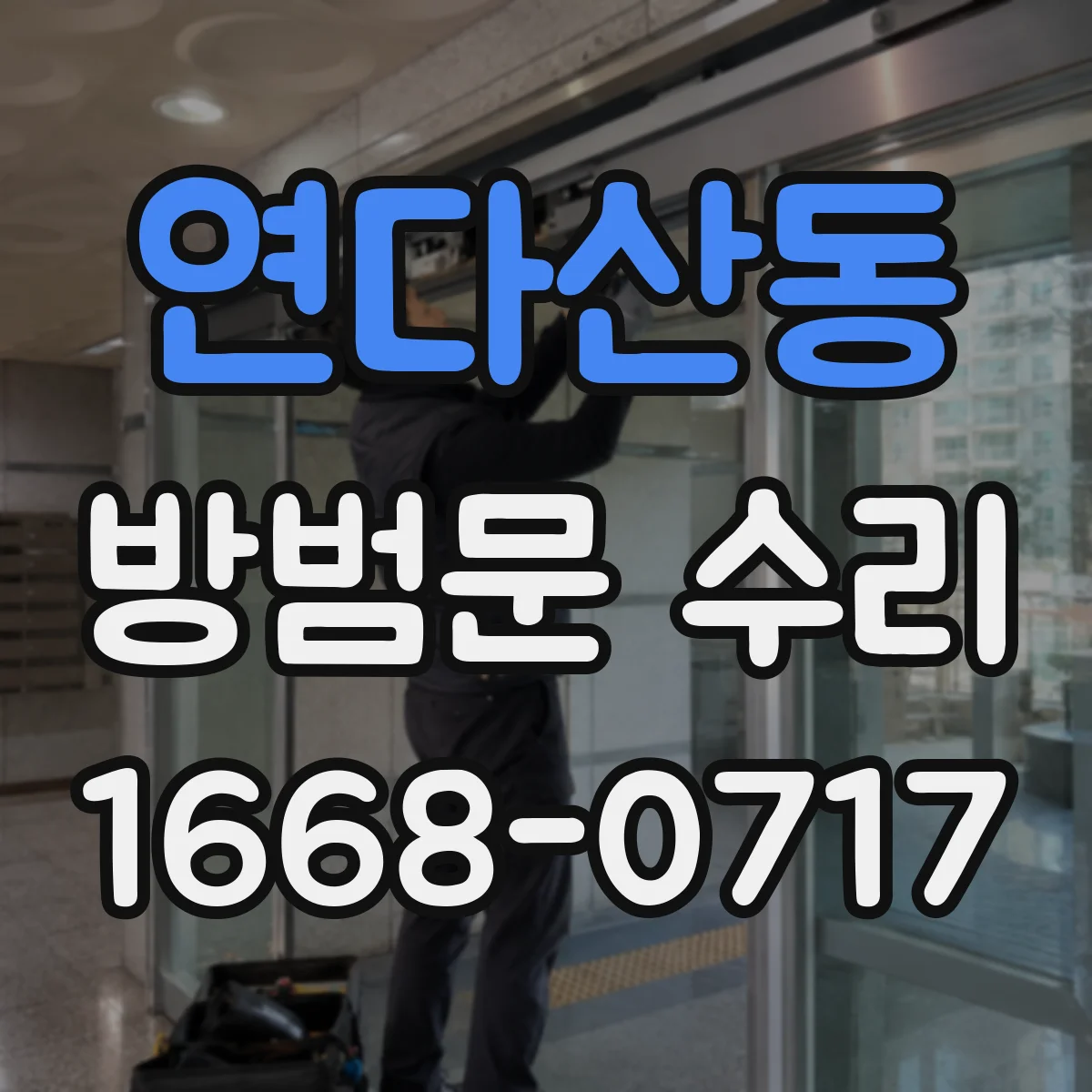 연다산동 방범문 수리