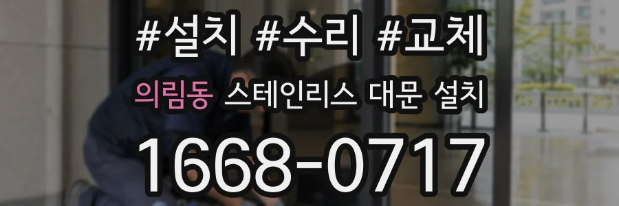 의림동 스테인리스 대문 설치
