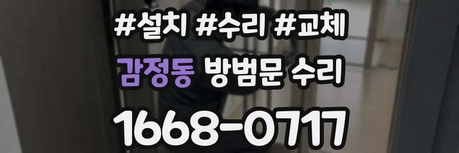 감정동 방범문 수리
