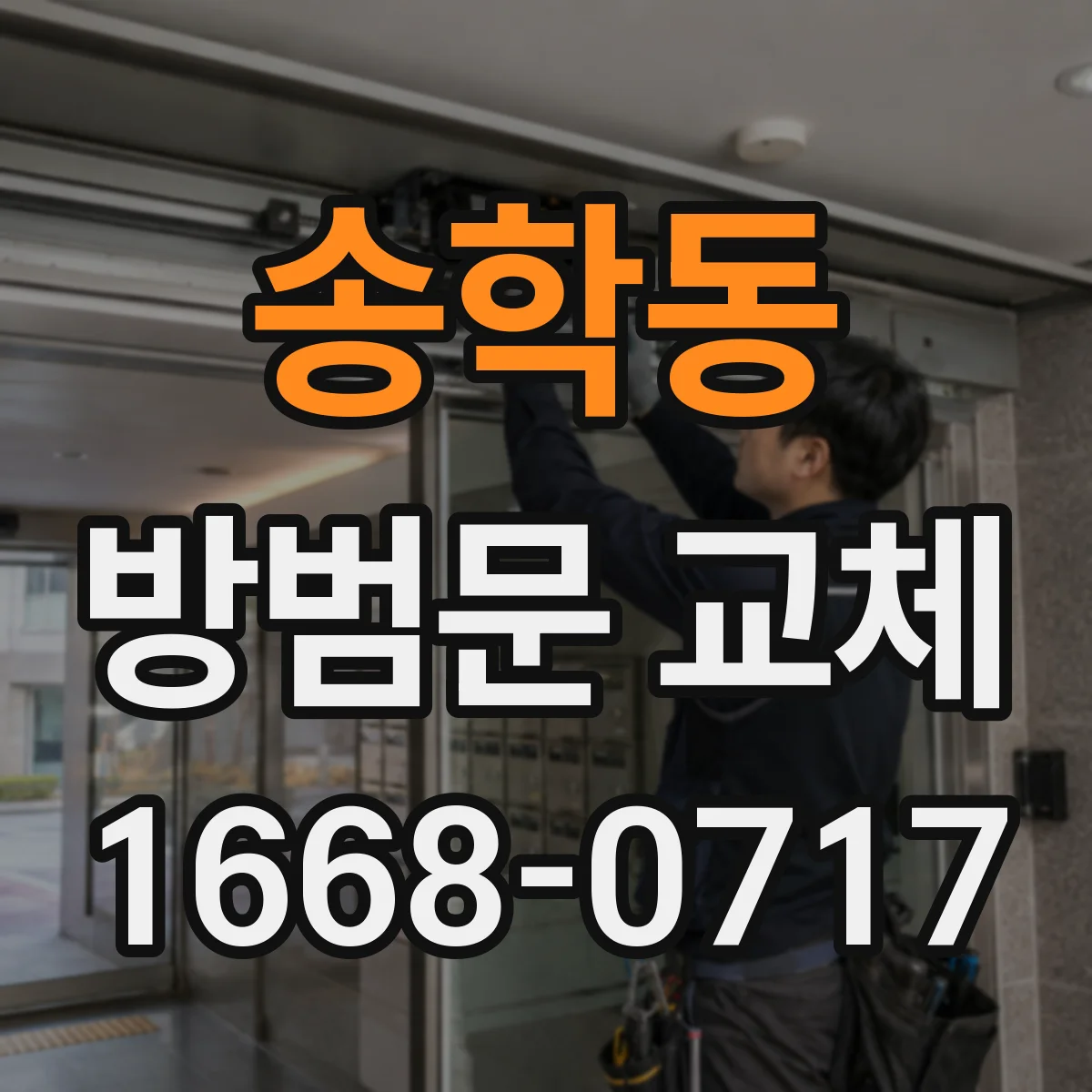 송학동 방범문 교체