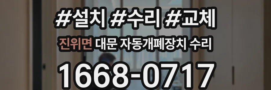 진위면 대문 자동개폐장치 수리