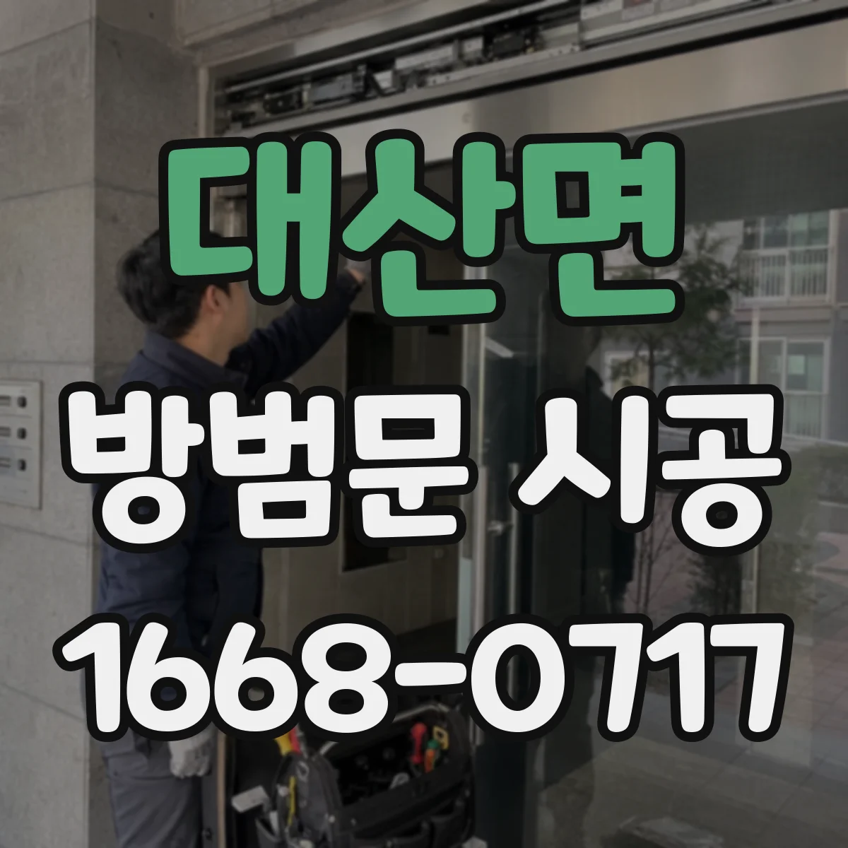 대산면 방범문 시공