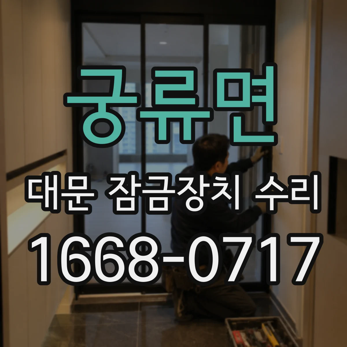궁류면 대문 잠금장치 수리