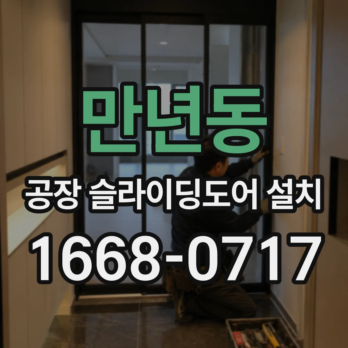 만년동 공장 슬라이딩도어 설치
