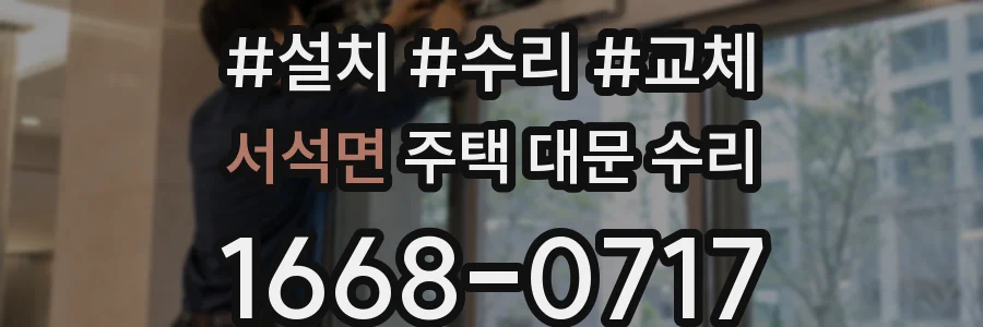 서석면 주택 대문 수리