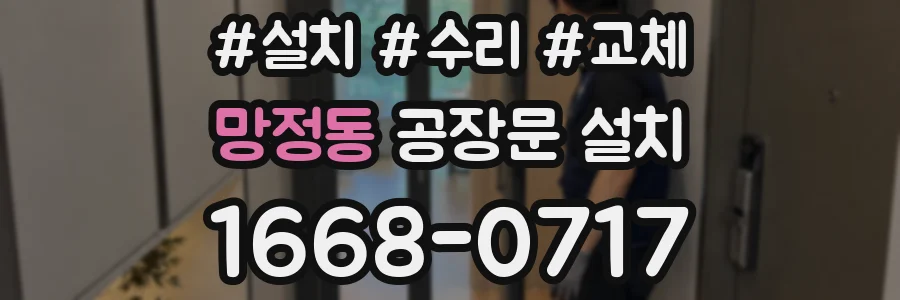망정동 공장문 설치