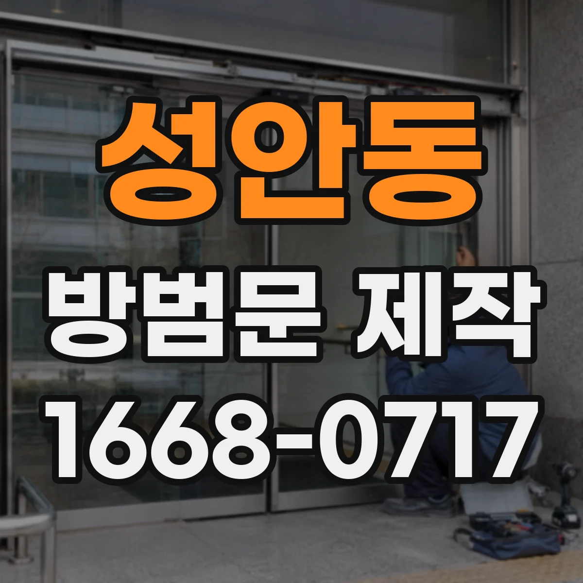 성안동 방범문 제작
