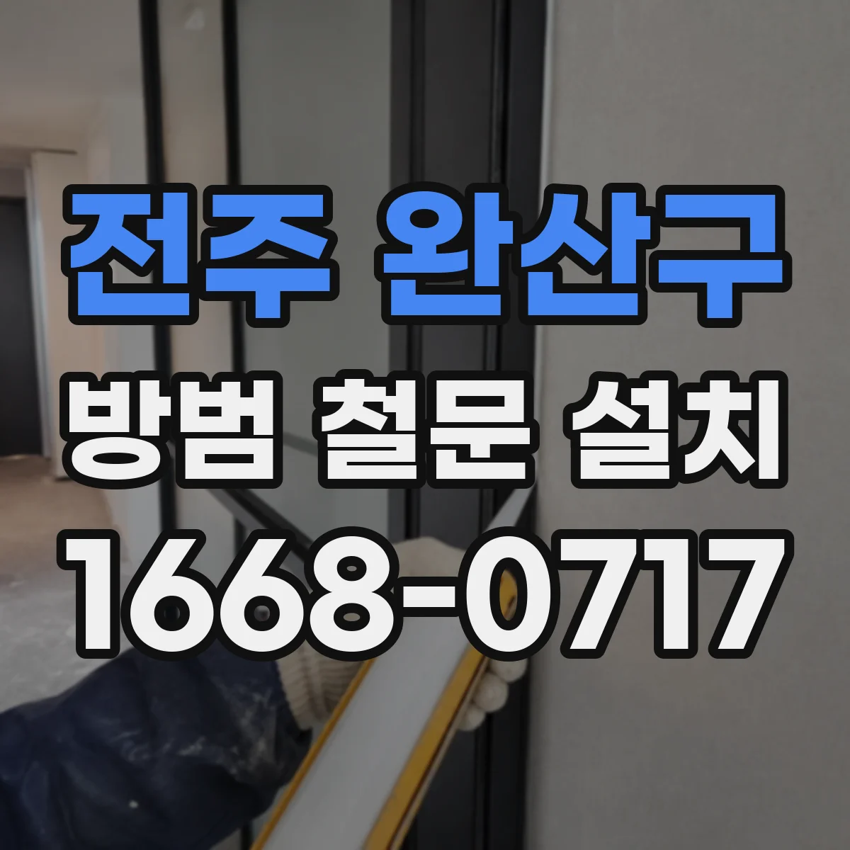 전주 완산구 방범 철문 설치