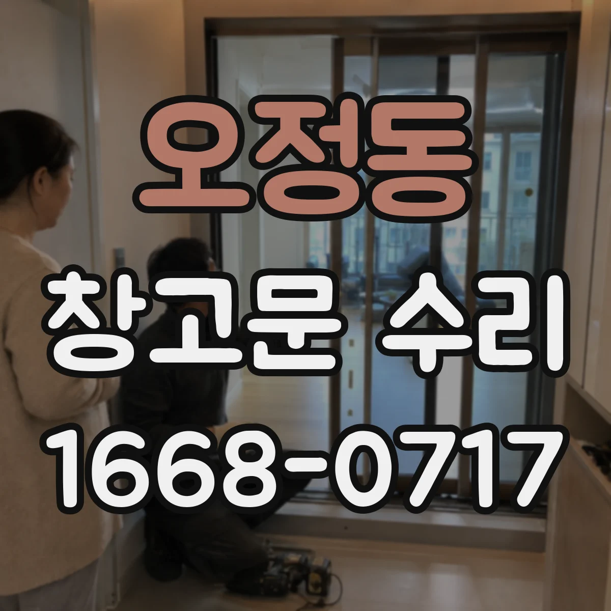 오정동 창고문 수리