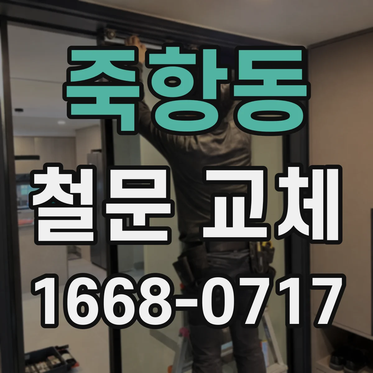 죽항동 철문 교체