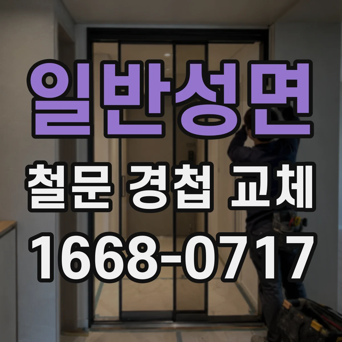 일반성면 철문 경첩 교체