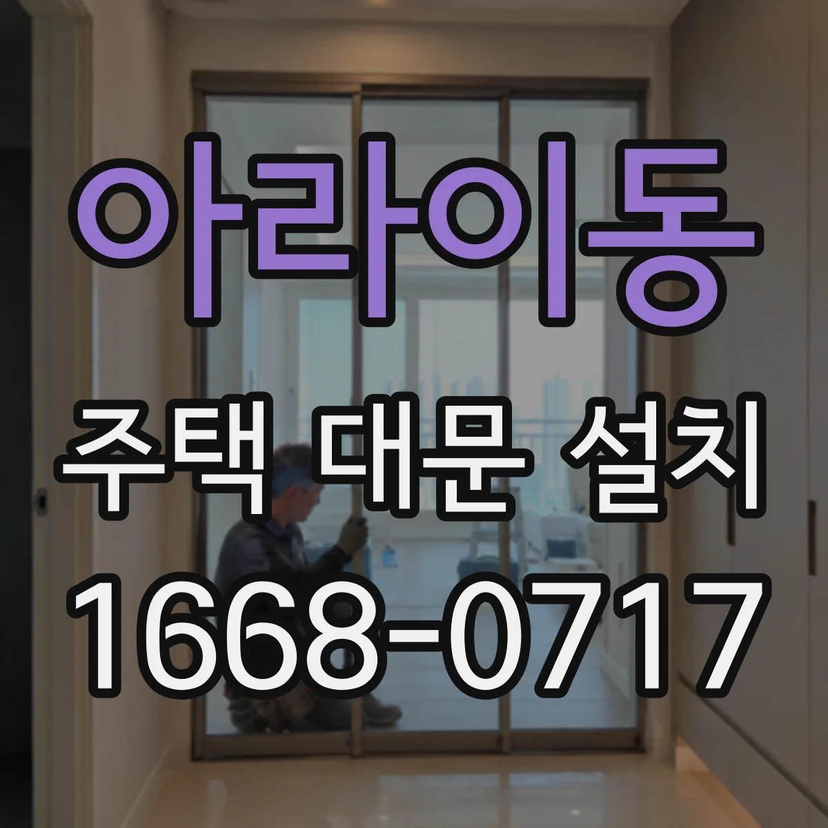 아라이동 주택 대문 설치