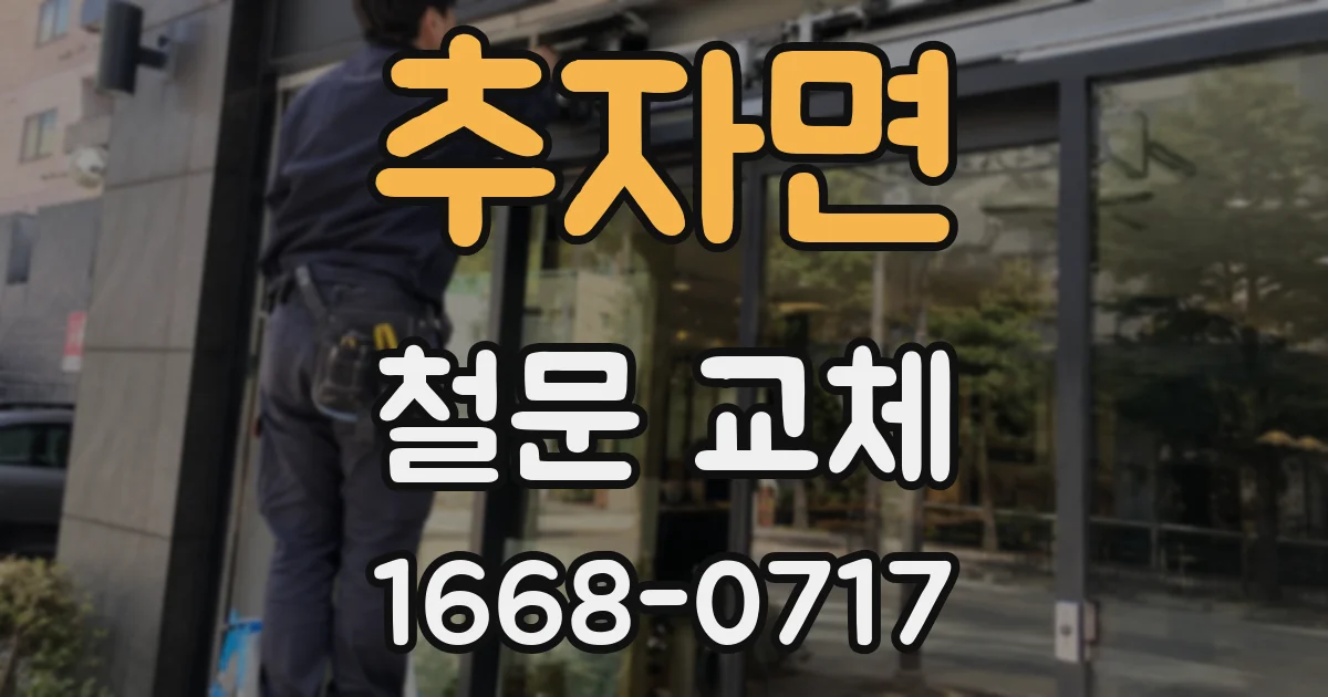 추자면 철문 교체
