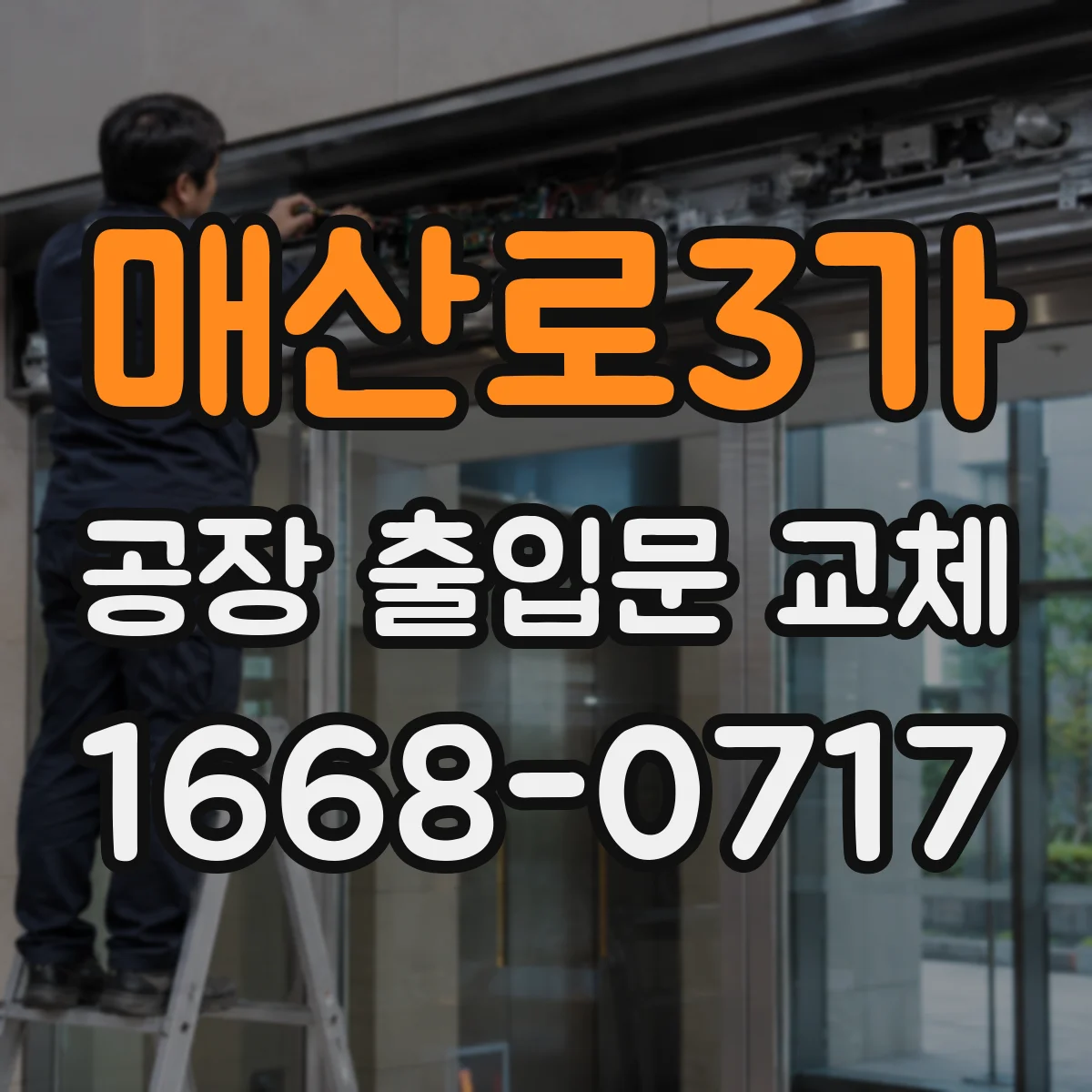 매산로3가 공장 출입문 교체