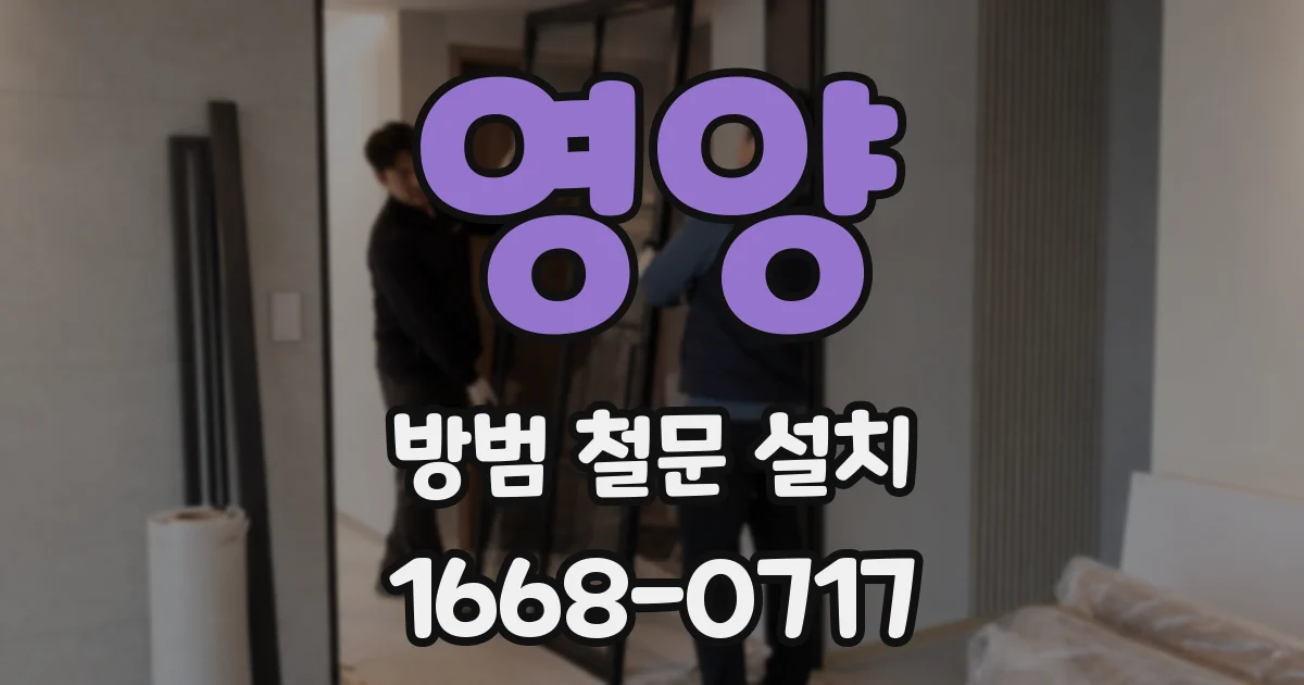 영양 방범 철문 설치