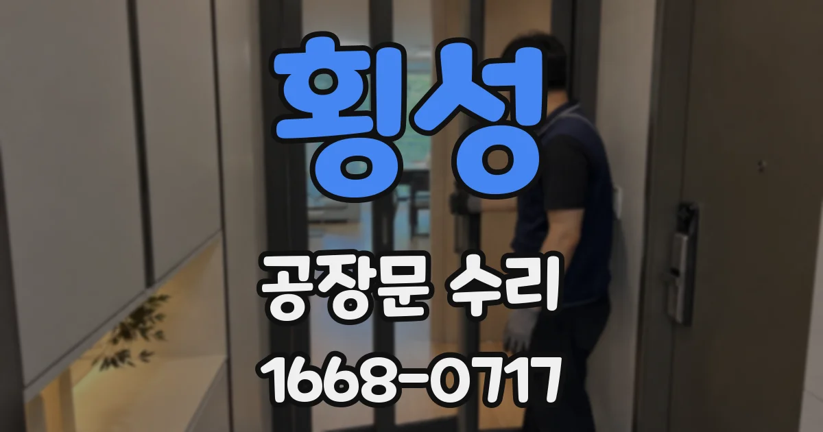 횡성 공장문 수리