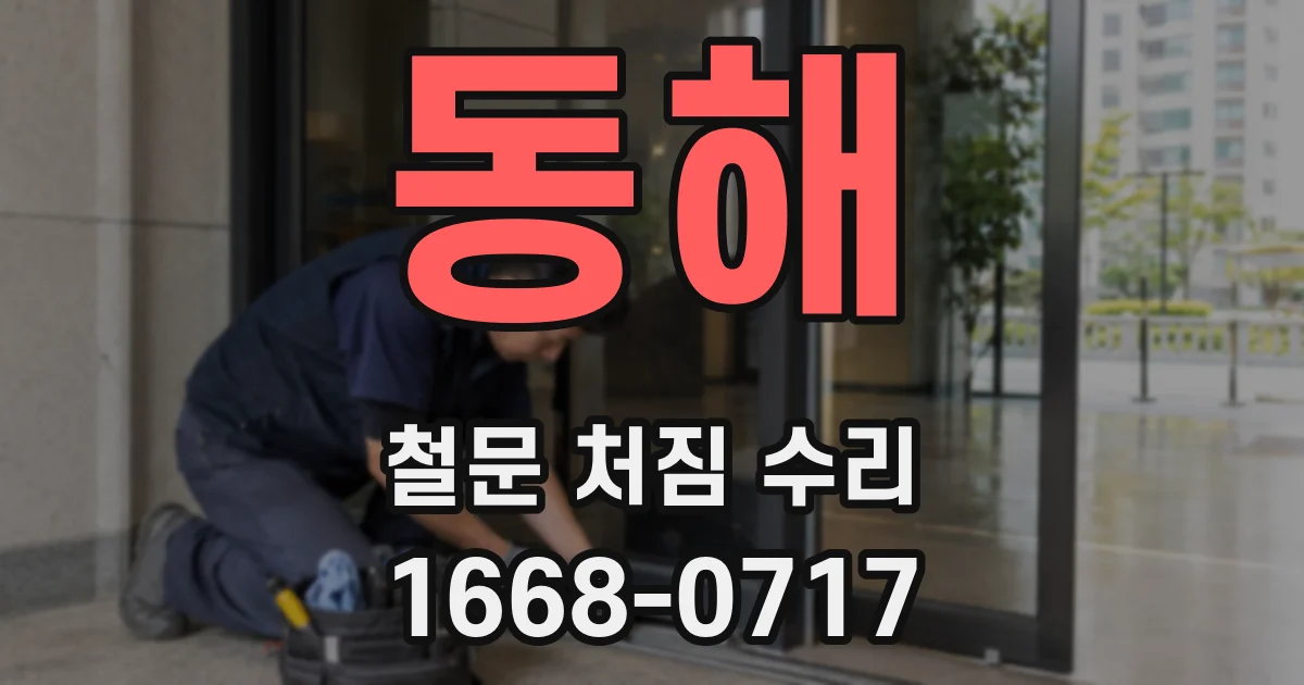 동해 철문 처짐 수리